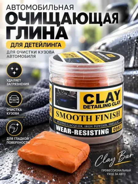 Автоглина для авто, глина для кузова, детейлинга ЛКП мадэ