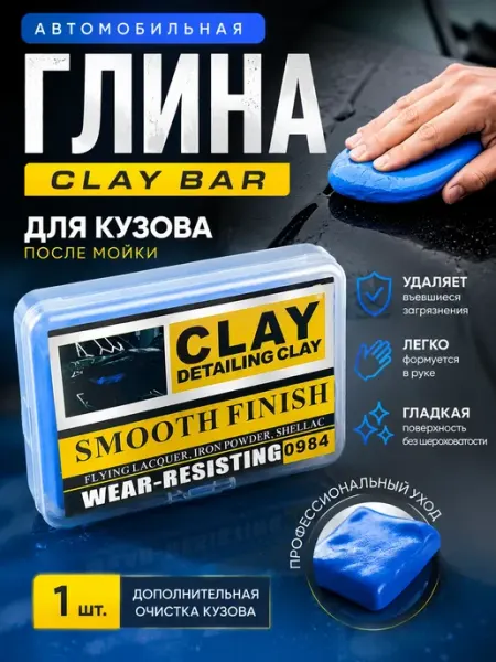 Автомобильная глина для кузова очищающая для детейлинга КунНур