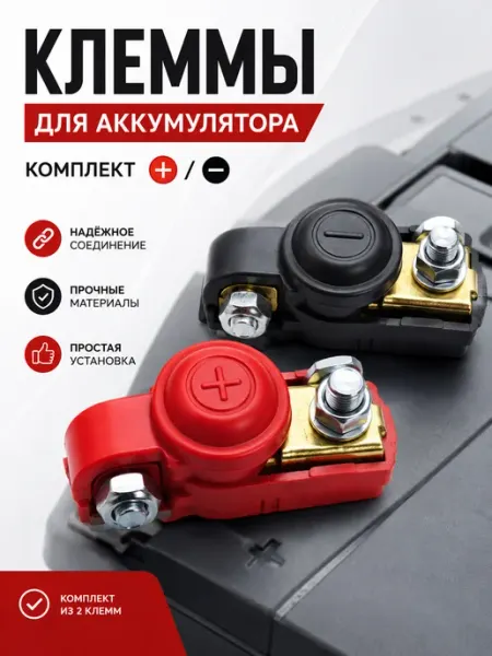 Клеммы аккумулятора автомобильные комплект 2 шт + − без бренда