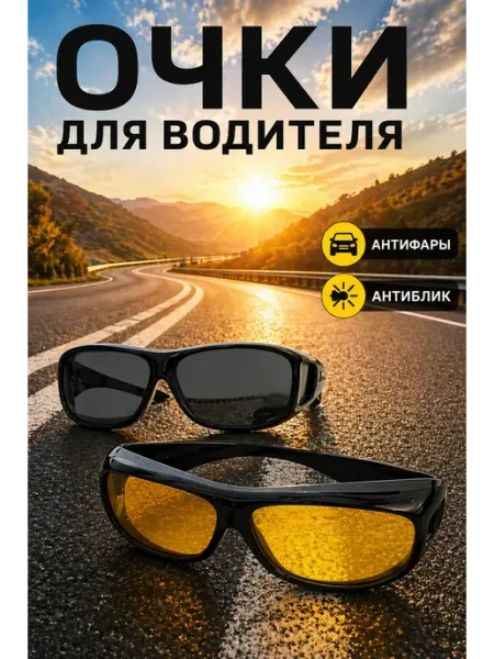 Очки антибликовые для автомобиля унисекс для вождения