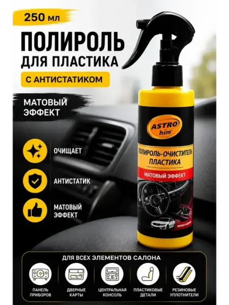 Полироль для пластика салона автомобиля матовый антистатик Мурчик93