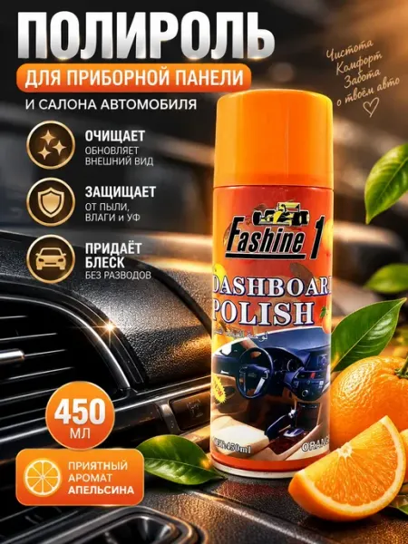 Полироль для салона автомобиля с ароматом апельсина мур3