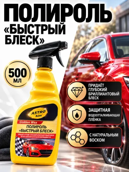 Полироль для автомобиля кузова с воском Линия2