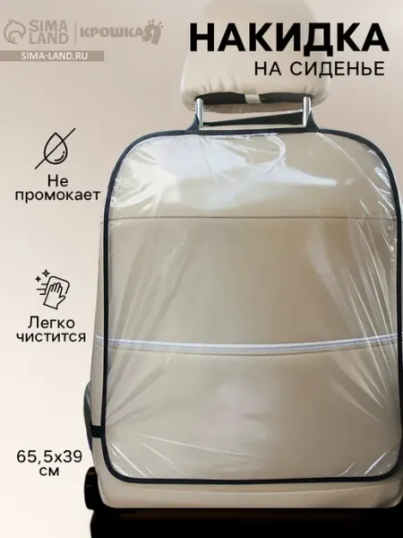 Защитная накидка на сиденье автомобиля от ног прозрачная Крошка Я