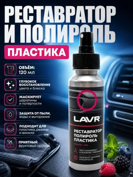 Реставратор полироль пластика автомобиля для салона 120 мл Карвэй