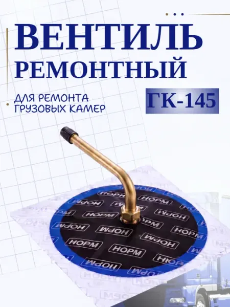 Вентиль ремонтный для грузовых камер ГК-145 Норм