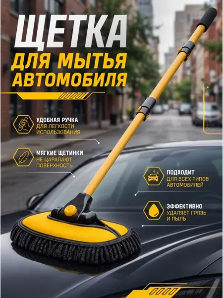 Щетка автомобильная для мытья