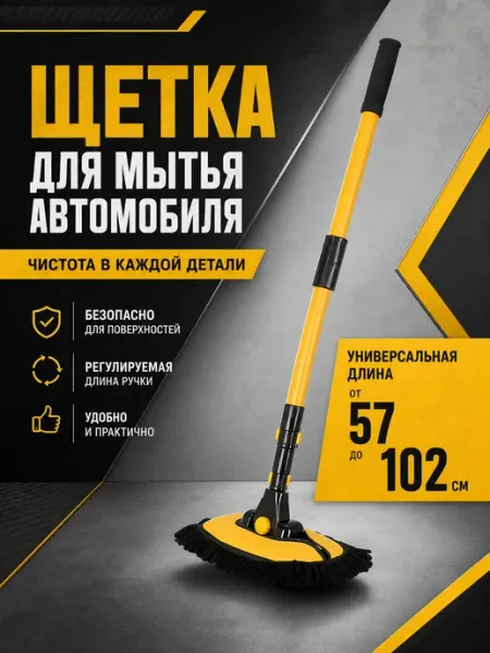 Автомобильная щётка для мытья