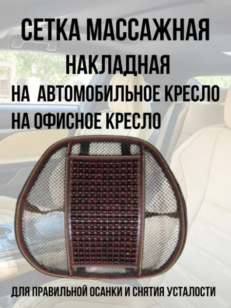 Накладка массажная для кресла
