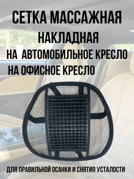 Накладка массажная для кресла
