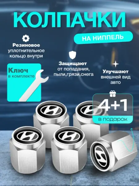 Колпачки для авто колес и шин Hyundai (5шт+ключ)