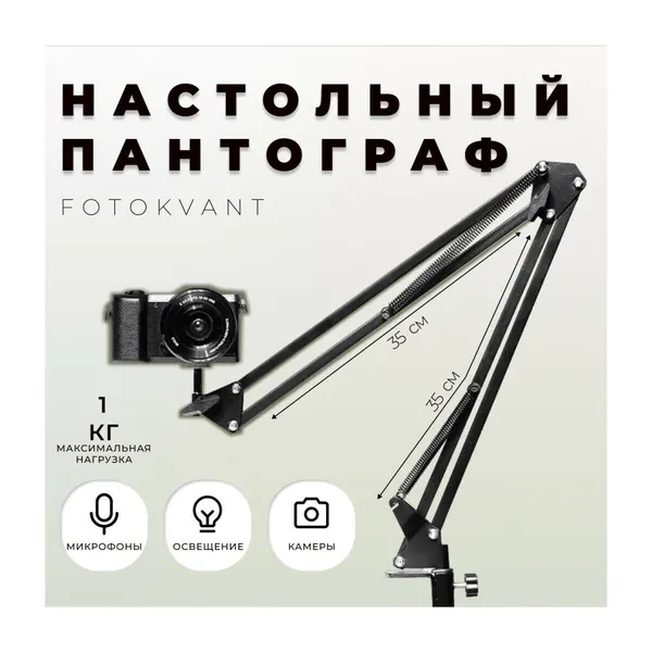 Кронштейн-крепление на струбцине для легких камер, микрофона и освещения настольный пантограф Fotokvant LSS-15