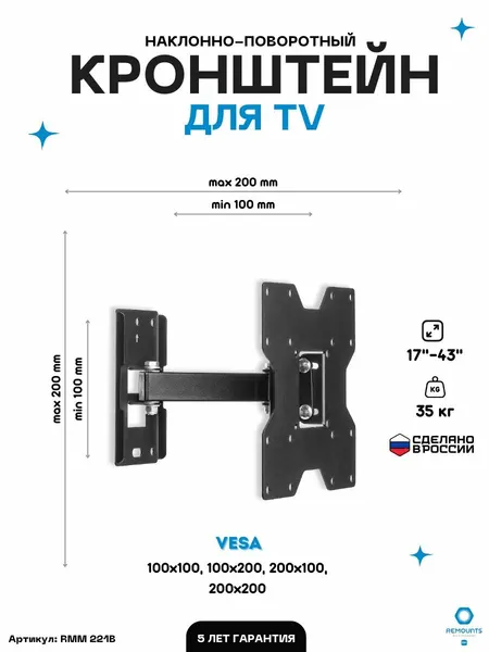 Кронштейн для телевизора наклонно-поворотный Remounts RMM 221B черный 17"-43" ТВ vesa 200х200