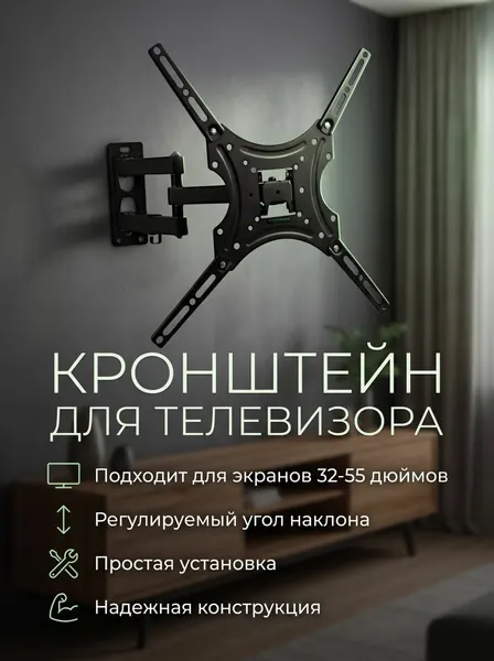 Кронштейн для телевизора на стену наклонный поворотный (диагональ 32"-55" VESA 200x200)