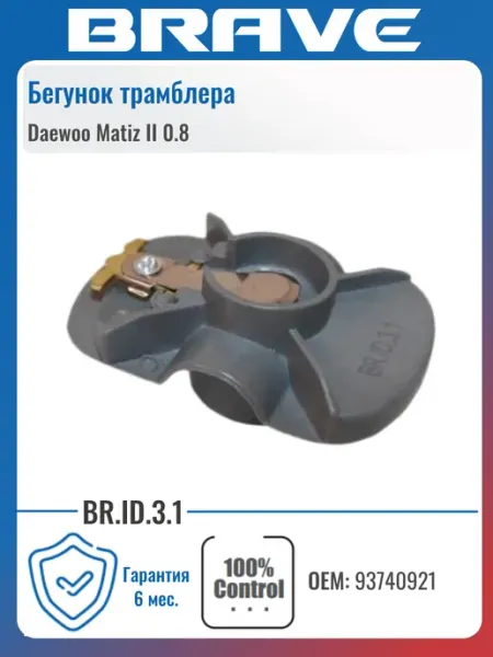 Бегунок трамблера Daewoo Matiz II 0.8 BRAVE