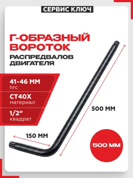 Вороток Г-образный 1 2 большой (500*150мм) СЕРВИС КЛЮЧ