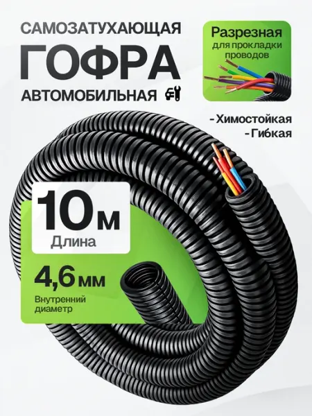 Гофра для проводов автомобильная 4,6мм 10 метров DKC