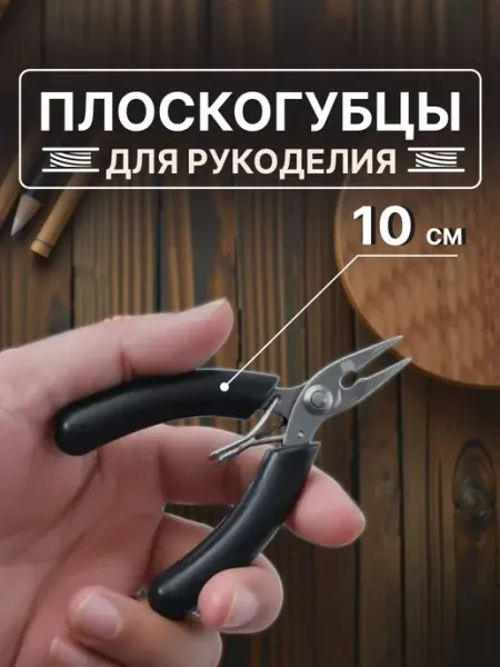 Плоскогубцы для рукоделия, 10 см Vitatools