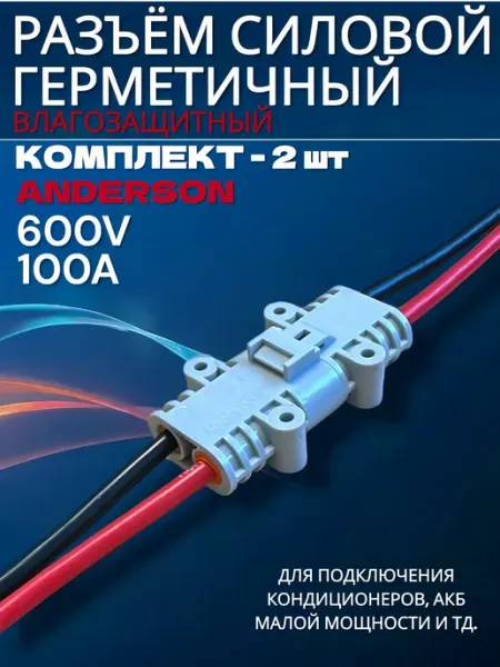 Разъем силовой Anderson 600V 100A для автокондиционера SUN STORE