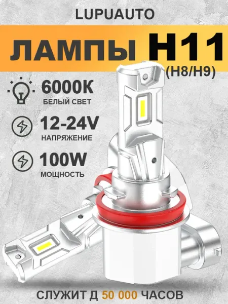 Светодиодные лампы H11 led н11 лед автомобильные 100W lupuauto