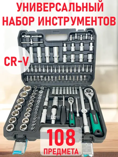 Набор ключей для автомобиля 108 предмета DK-108 DEKECR-V