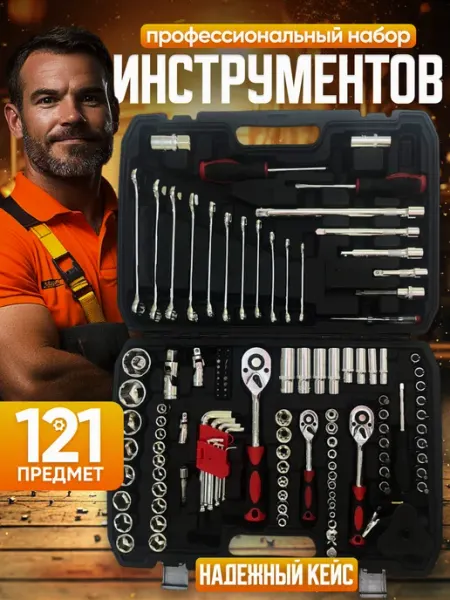 Набор инструментов для автомобиля 121 пр ADRAKSTROI