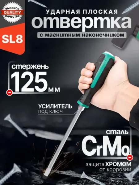 Ударная отвертка плоская 125 мм Автотовары Новая Заря