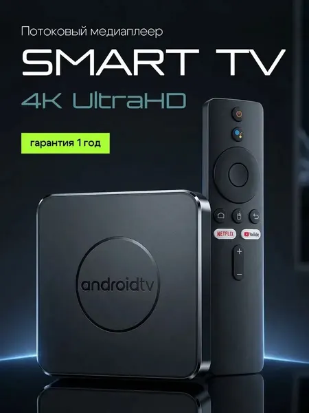 Смарт ТВ приставка Android TV для телевизора с 8 ГБ оперативной памяти и 128 ГБ встроенной памяти