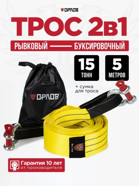 Трос буксировочный для автомобиля ОРЛОВ 15 тонн, рывковая ст