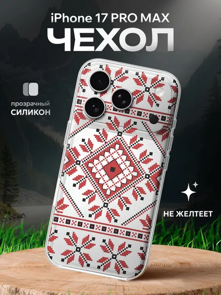 Чехол на Iphone 17 Pro Max русский стиль