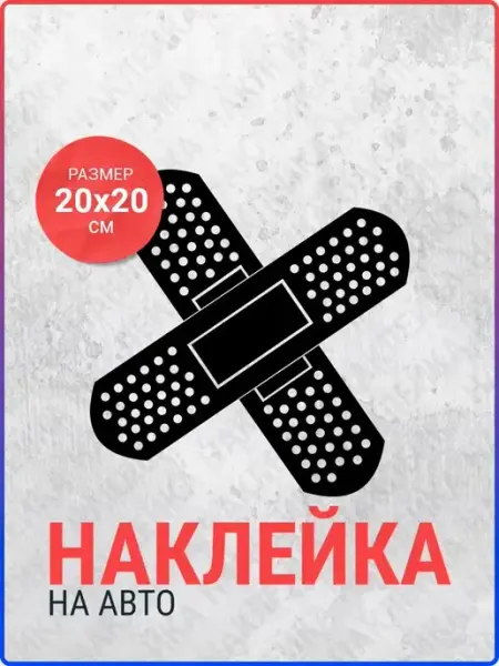 Наклейка на авто Пластырь 2 Live Car