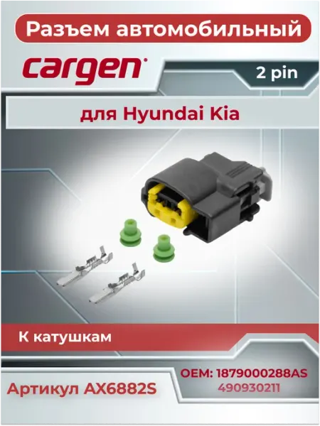 Разъем автомобильный 2 контакта к катушкам для Hyundai Kia CARGEN