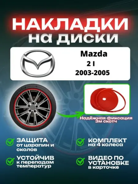 Накладки на диски Mazda 2 I SAIYA