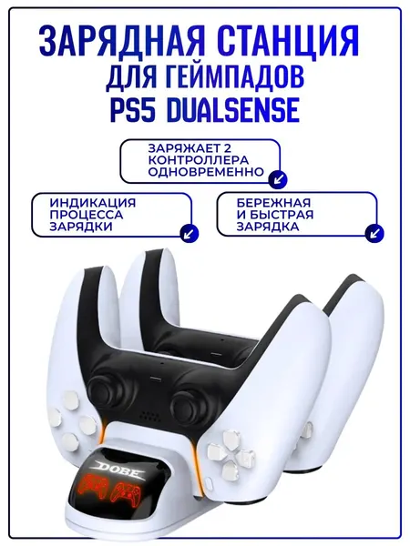 Зарядная станция DOBE для 2-х контроллеров Playstation DualSense PS5, с индикаторами