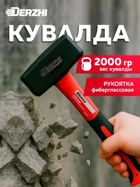 Кувалда кованая, с фиберглассовой рукоятью, 2000 г DERZHI
