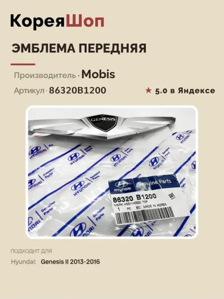 Эмблема передняя для автомобиля Hyundai Genesis II 2013-2016 Hyundai/Kia