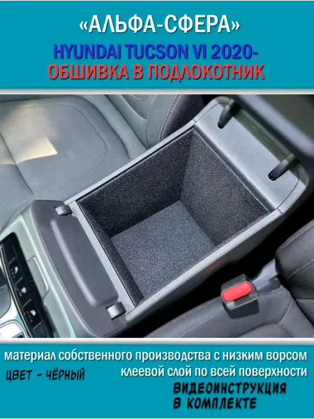 Обшивка карпетом в подлокотник Hyundai Tucson 6 2020- Альфа сфера