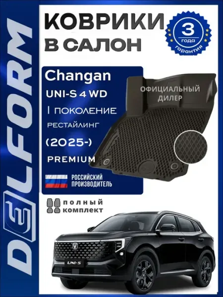 Коврики в салон Changan UNI-S 4 WD I Рестайлинг (2025-) DELFORM
