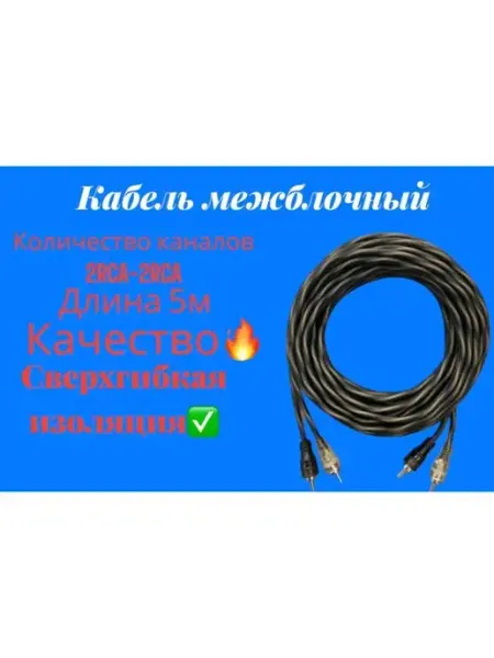 Провода для сабвуфера 2RCA-2RCA pikachu.evro