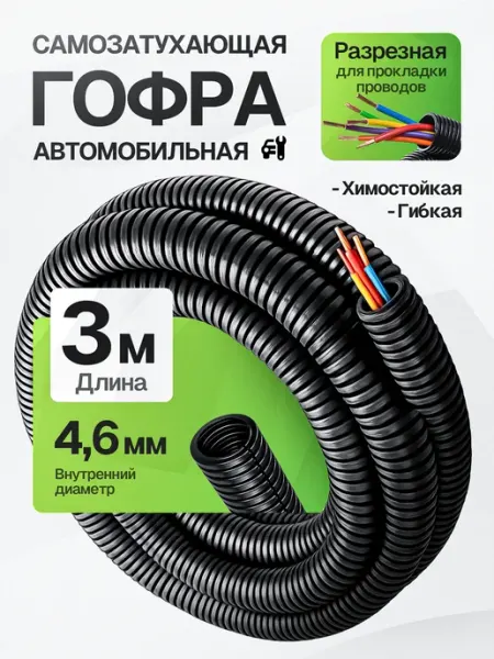 Гофра автомобильная для проводки 4,6мм 3 метра DKC