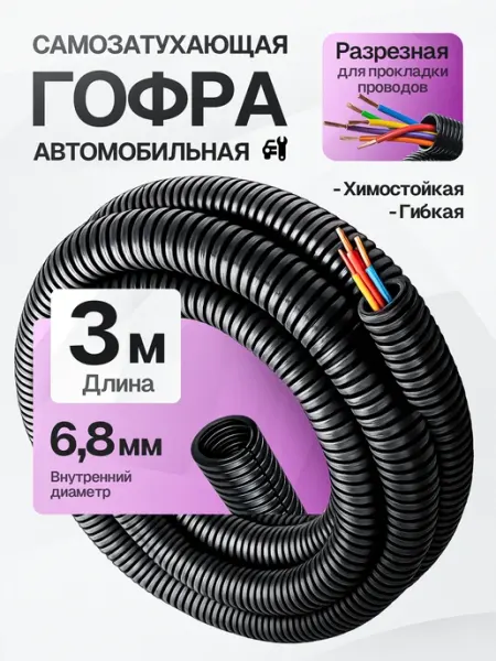 Гофра автомобильная для проводки 6,8мм 3 метра DKC