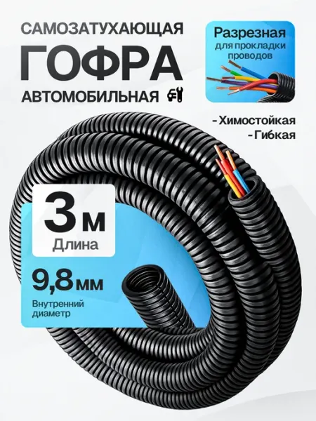 Гофра автомобильная для проводки 9,8мм 3 метра DKC