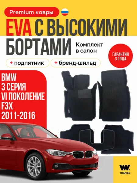 Автомобильные коврики eva в машину BMW 3 Series (3 Серия) Wondercraft