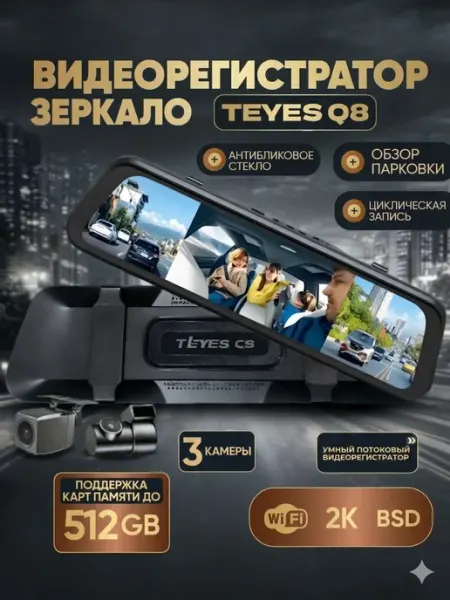Видеорегистратор TEYES Q8, с 3 камерами, Wi-Fi наблюдение TEYES зеркало
