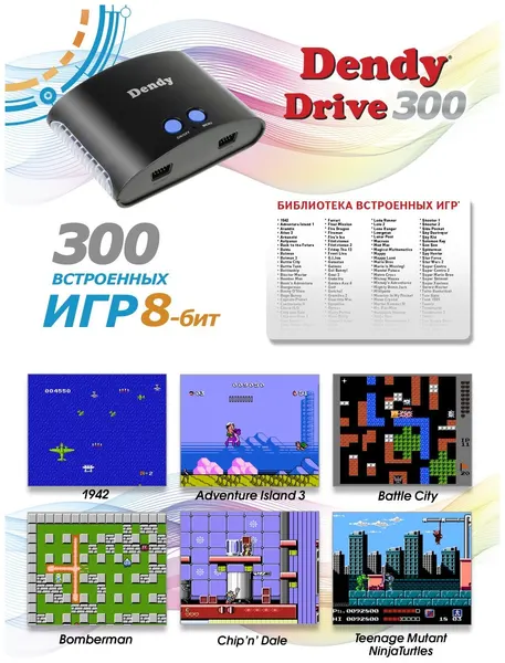 Игровая ретро - приставка 8-бит Dendy Drive 300 встроенных игр