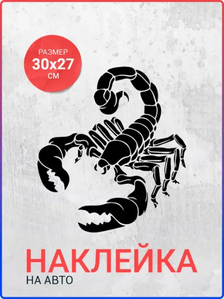 Наклейка на авто 30х27 Скорпион вар9 Live Car