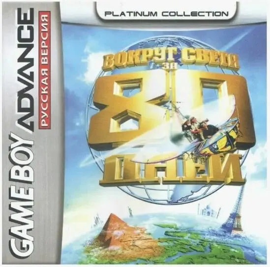 Игровой картридж Around the World in 80 Days (Вокруг Света за 80 дней) GBA, рус. версия (Platinum) (32M)