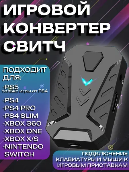 Игровой Конвертер адаптер для подключения любой USB клавиатуры и мыши к приставке PS4 PS3 PS5 Xbox 360 Xbox one S X N-SWITCH XBOX SERIES S X