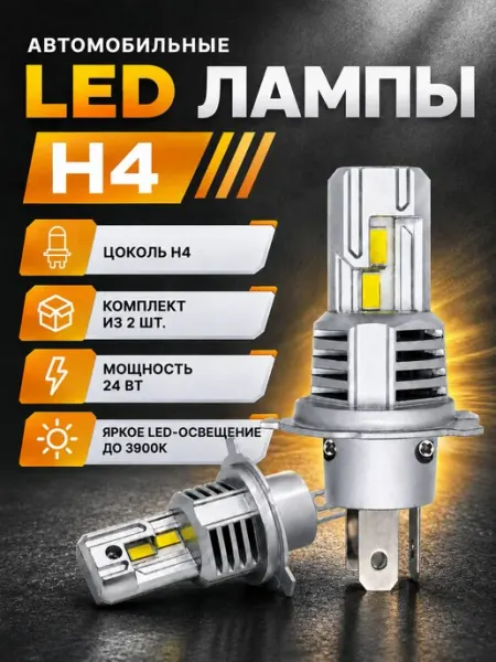 Светодиодные LED лампы для автомобиля H4 3900K
