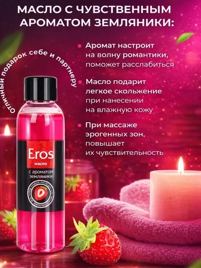 Массажное масло Eros с приятным ароматом